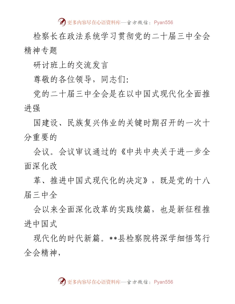 [发言] 政法系统学习贯彻党的二十届三中全会精神专题研讨班 - 深入学习贯彻党的二十届三中全会精神，推动检察改革与法治建设.docx_第1页