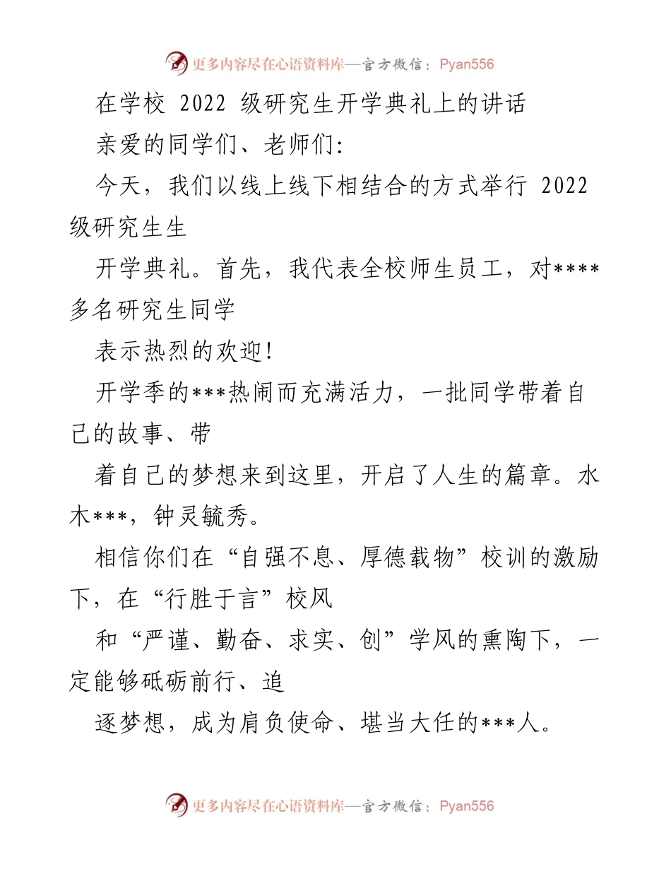 [发言] 开学典礼 - 欢迎2022级研究生，追寻梦想与实践真知.docx_第1页