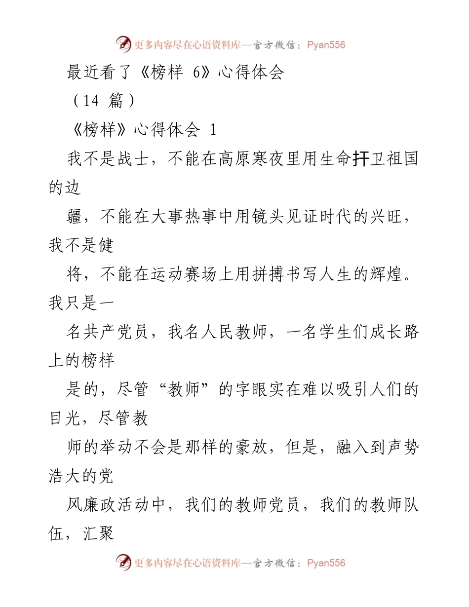 [发言] 教师培训 - 《榜样 6》观后感：以青春领航，廉洁从教.docx_第1页