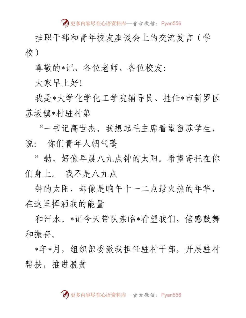 [发言] 挂职干部和青年校友座谈会 - “青春与乡村振兴：我的驻村故事”.docx_第1页