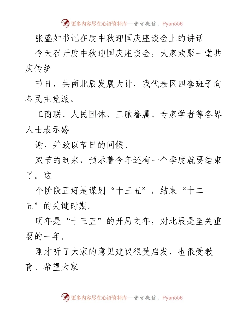 [发言] 座谈会 - 张盛如书记在中秋迎国庆座谈会上的讲话与北辰发展规划讨论.docx_第1页