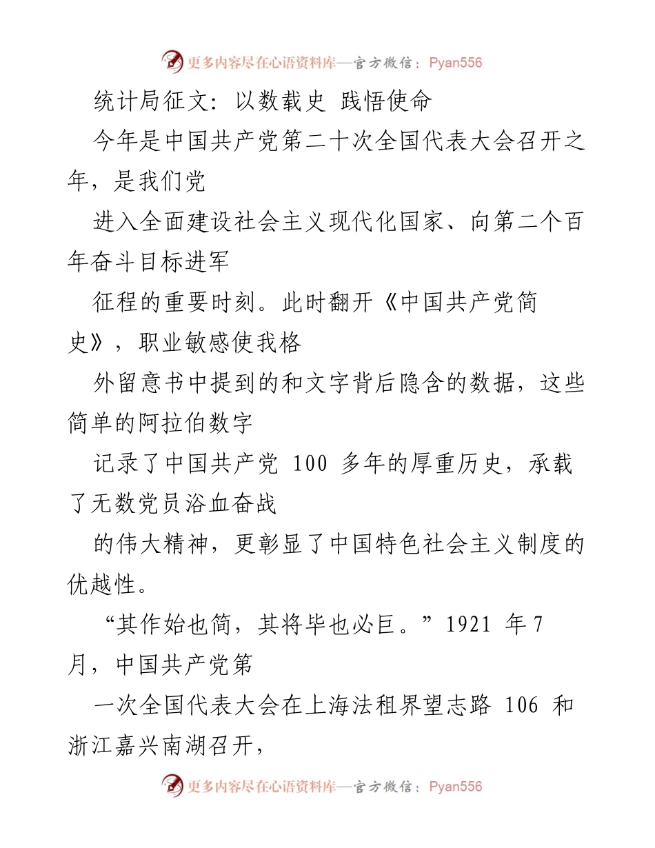 [发言] 征文活动 - 统计数据与中国共产党历史的深刻联系.docx_第1页