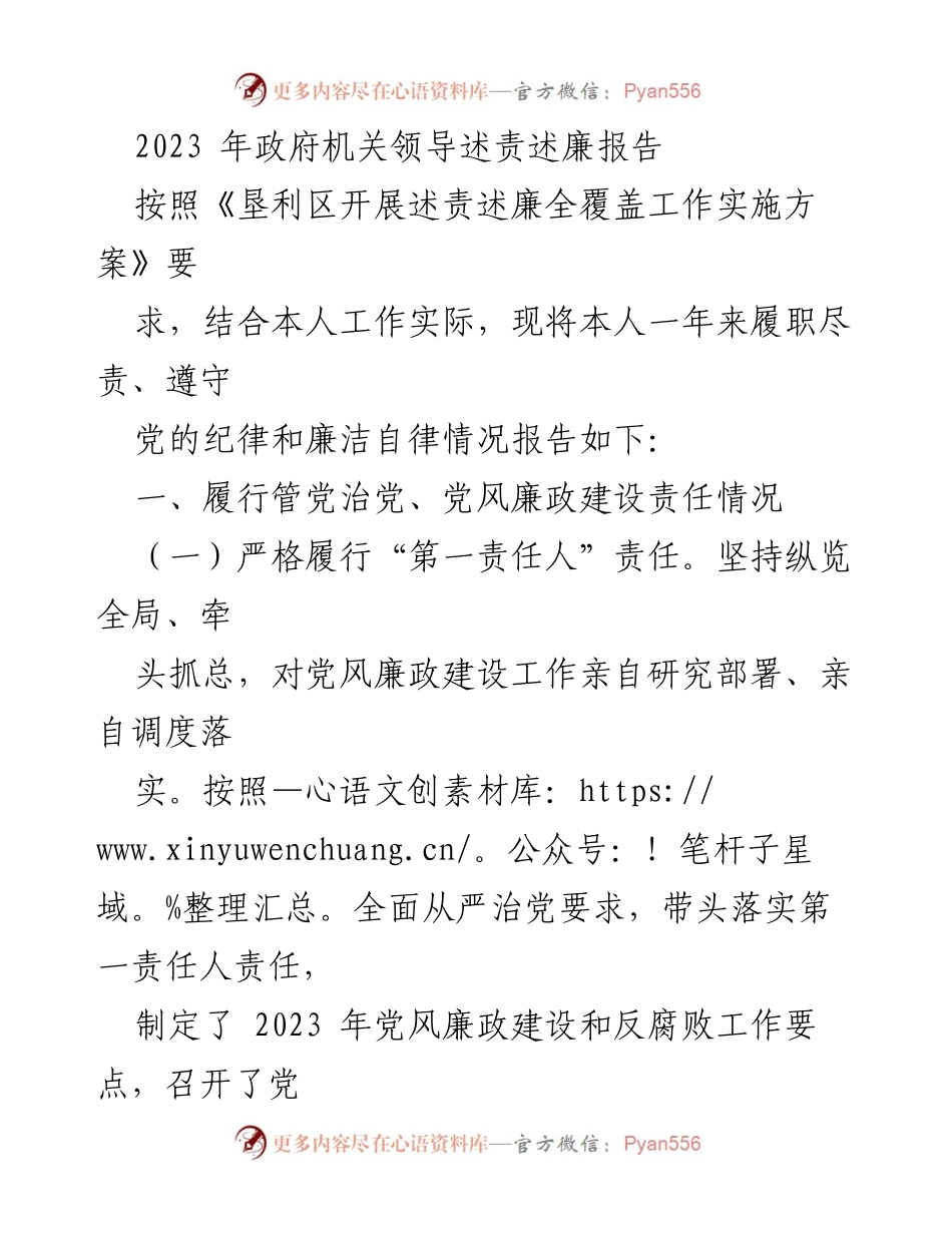 [发言] 政府机关领导述责述廉 - 2023年政府机关领导履职尽责与廉政建设报告.docx_第1页