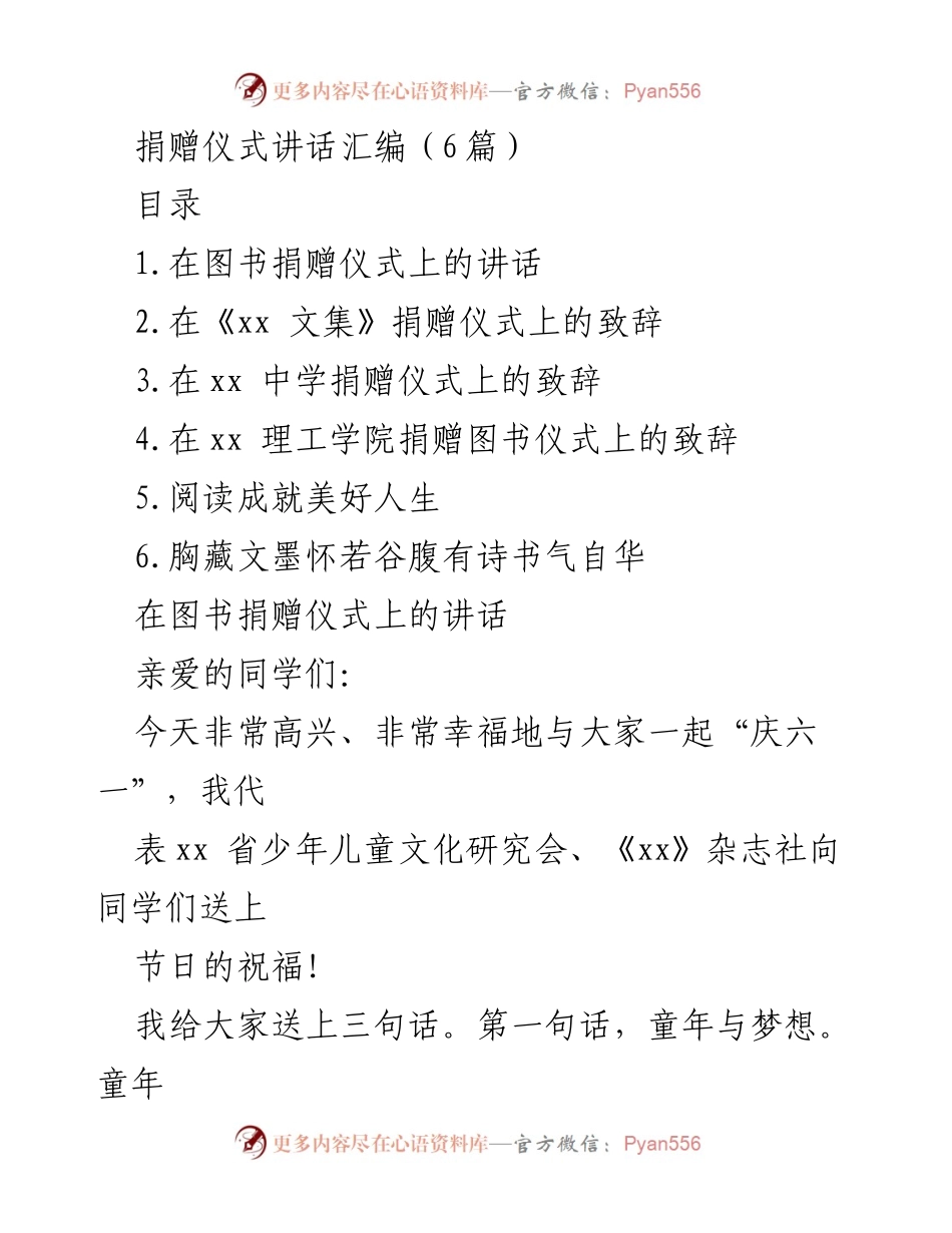 [发言] 捐赠仪式 - “梦想与阅读：点亮未来的希望”.docx_第1页
