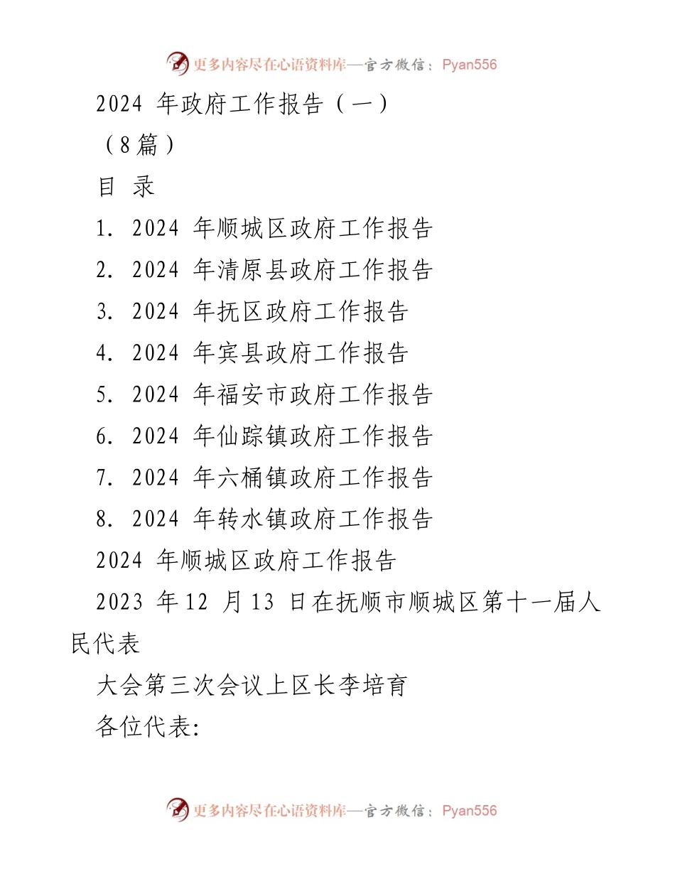 [发言] 政府工作报告 - 2024年顺城区政府工作报告.docx_第1页
