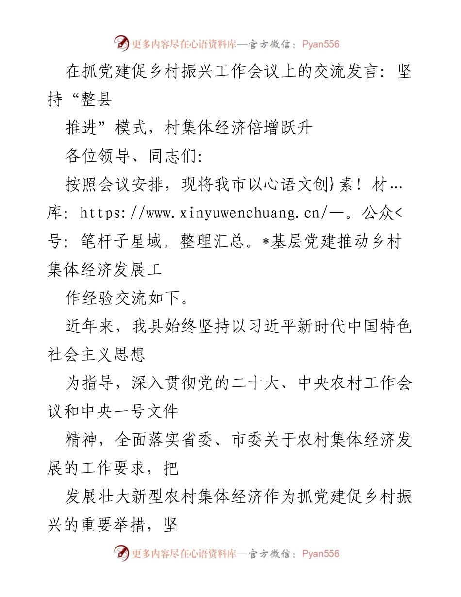 [发言] 抓党建促乡村振兴工作会议 - 坚持“整县推进”模式，推动村集体经济倍增跃升.docx_第1页