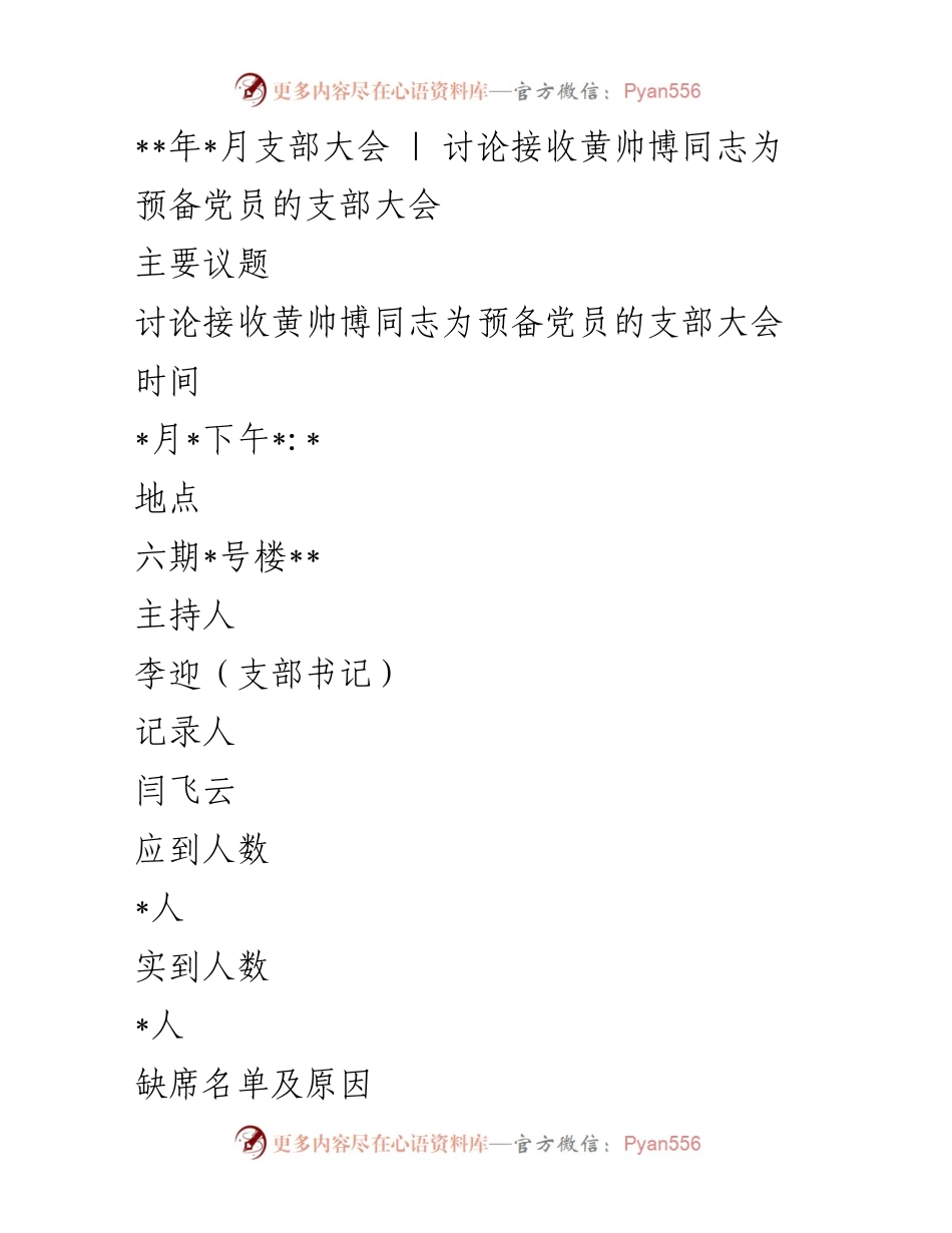 [发言] 支部大会 - 接收黄帅博同志为预备党员的讨论与表决.docx_第1页