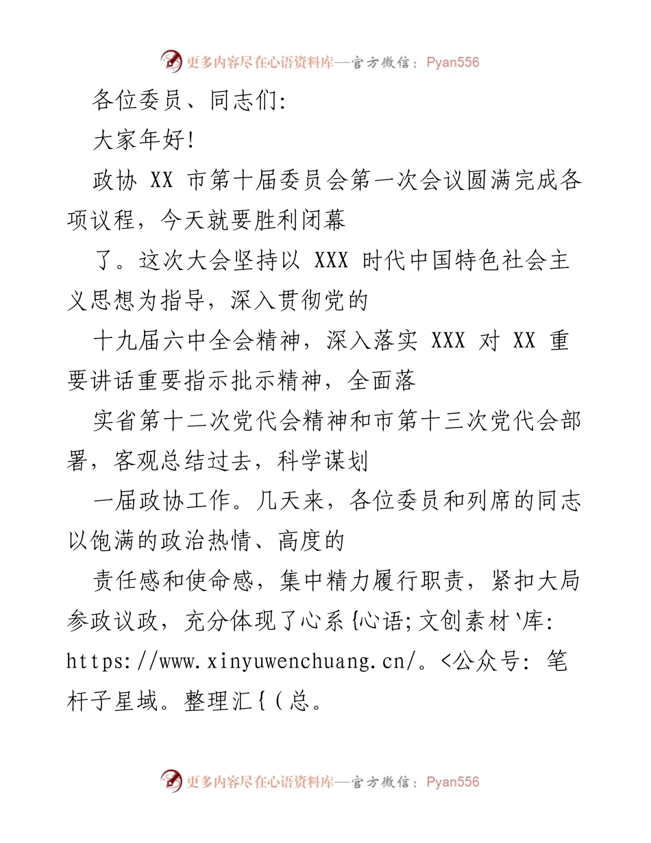 [发言] 政协会议闭幕 - XX 市政协第一次会议闭幕致辞.docx_第1页