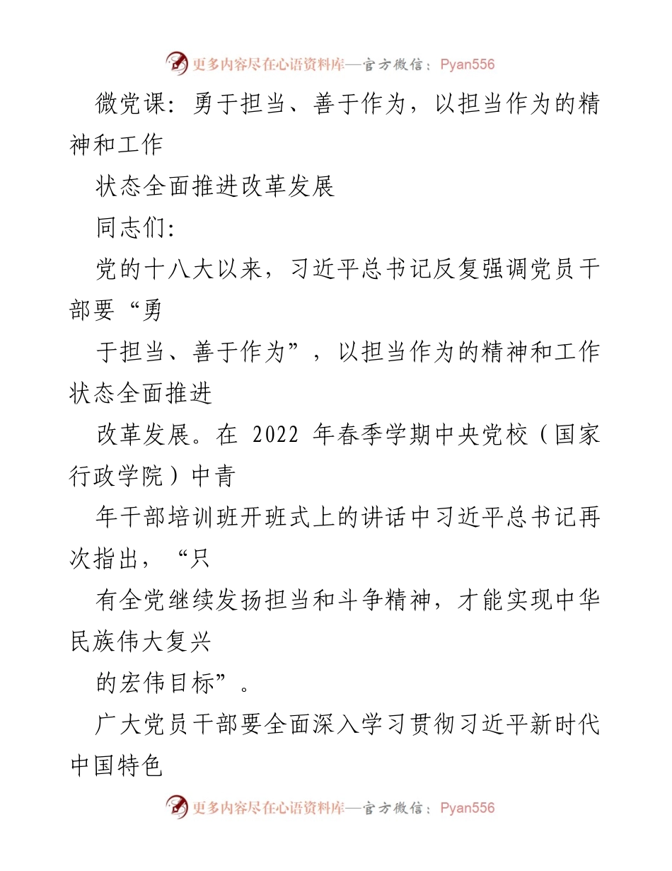[发言] 微党课 - 勇于担当，推动改革发展新征程.docx_第1页