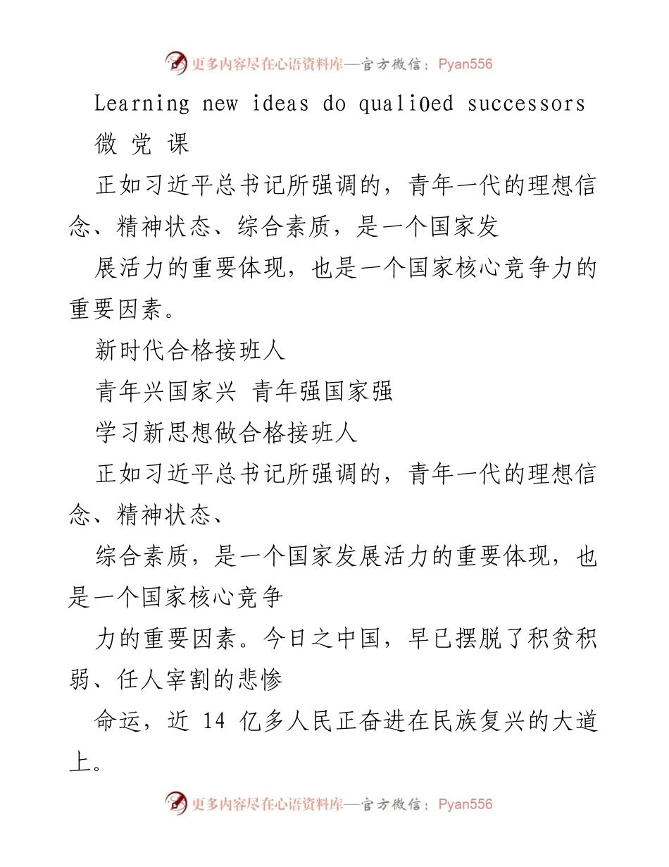 [发言] 微党课 - 学习新思想，做合格接班人.docx_第1页