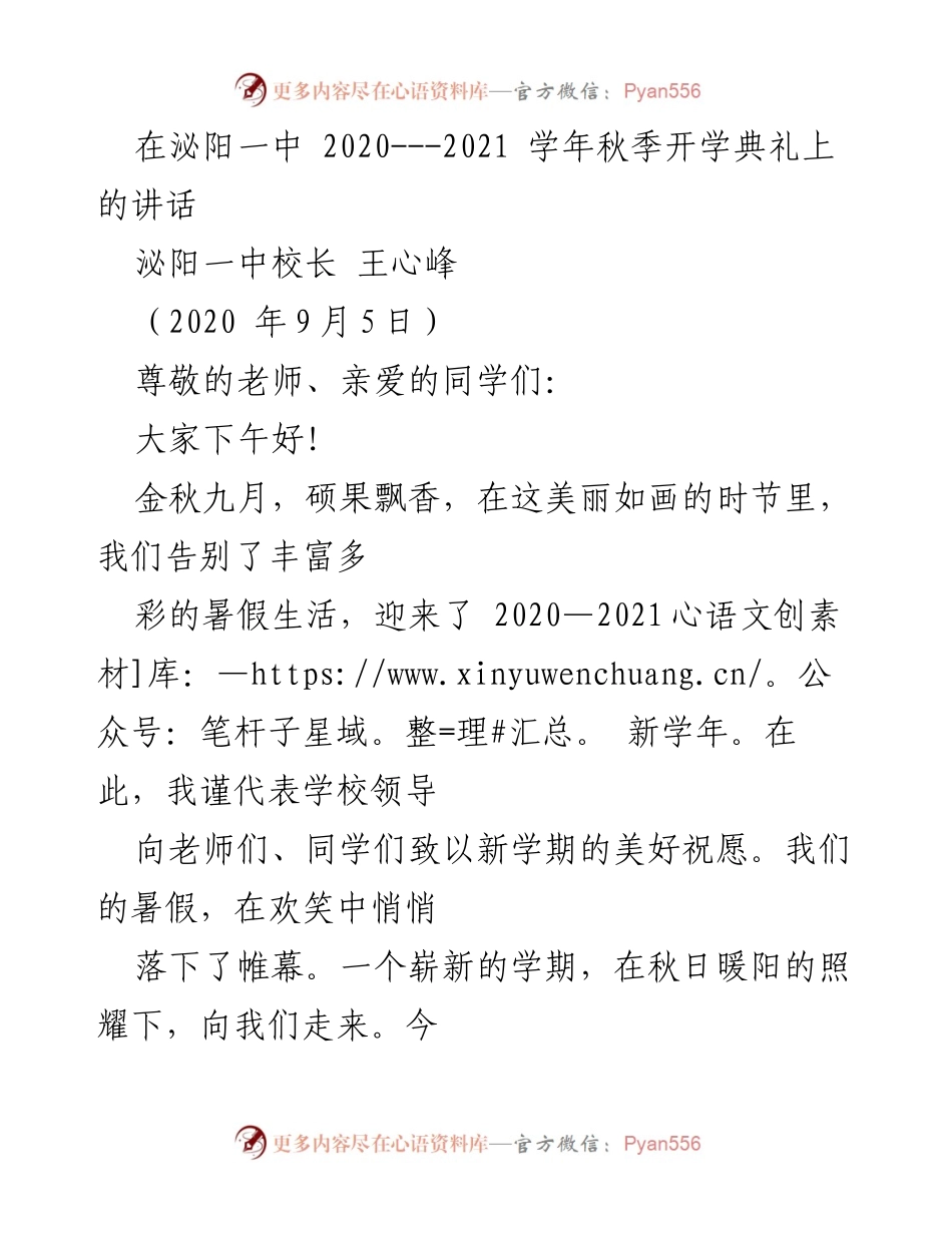 [发言] 开学典礼 - 泌阳一中2020-2021学年秋季开学典礼讲话.docx_第1页