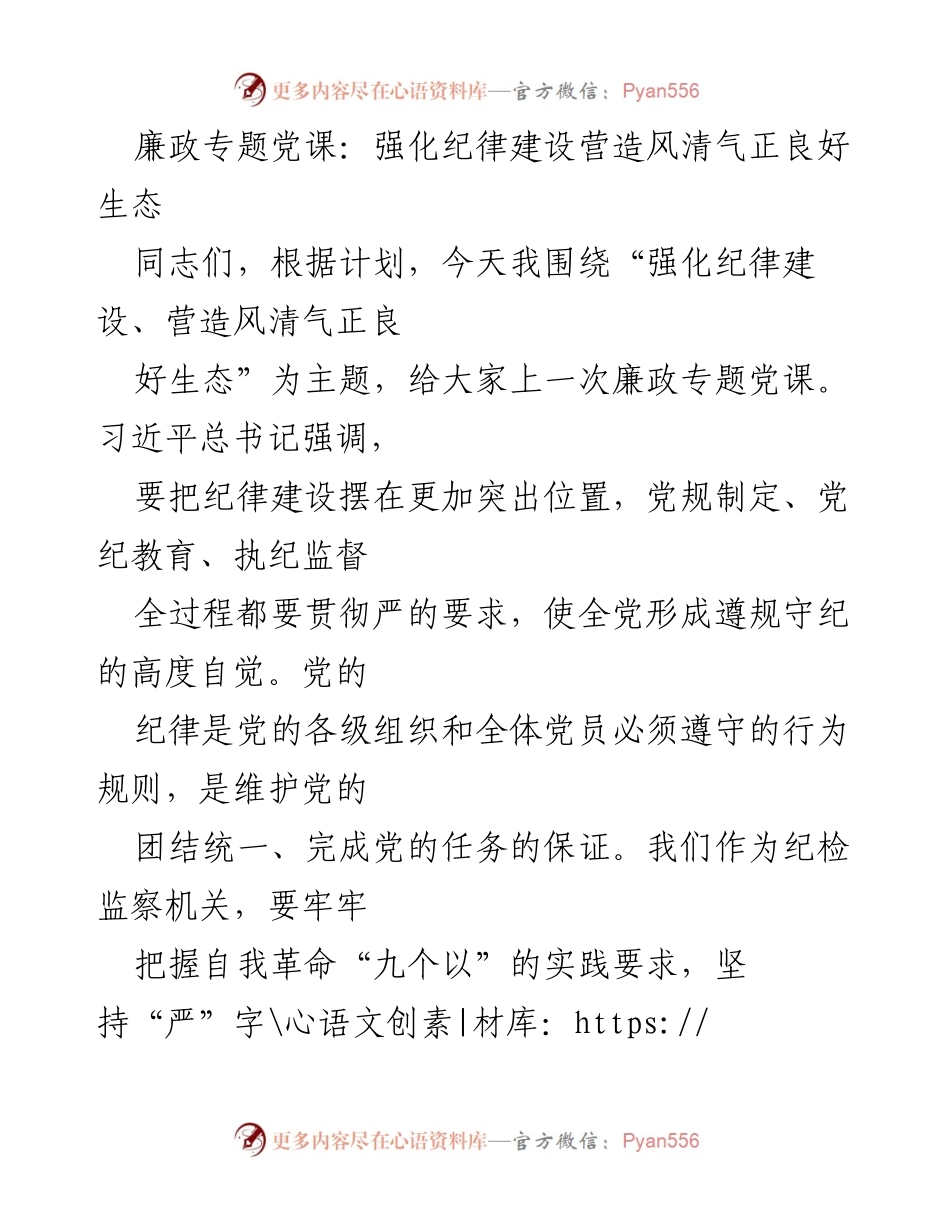 [发言] 廉政专题党课 - 强化纪律建设，营造风清气正的良好生态.docx_第1页