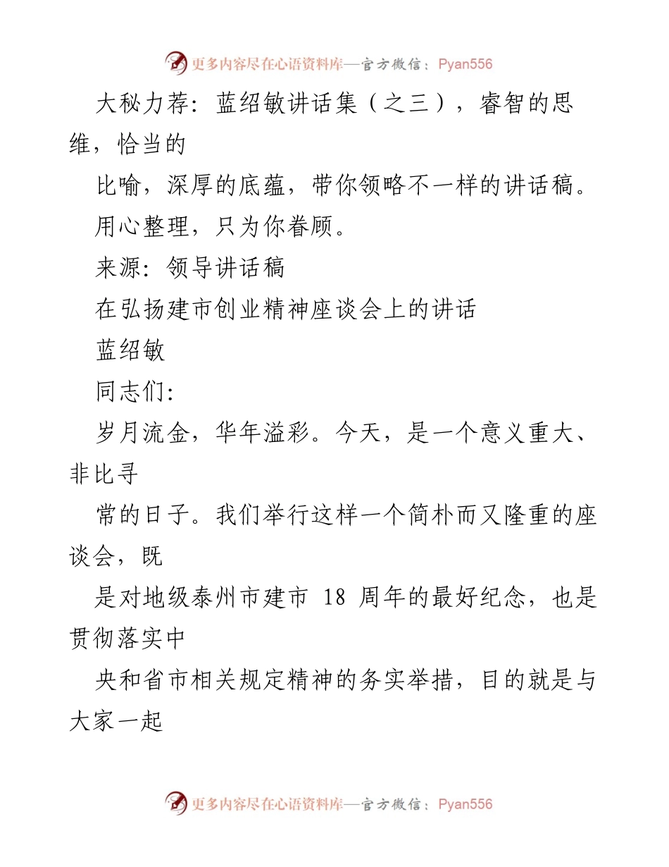 [发言] 弘扬建市创业精神座谈会 - 蓝绍敏：重温建市创业精神，续写泰州辉煌.docx_第1页