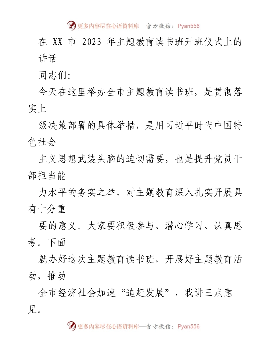 [发言] 开班仪式 - 加强学习，提升能力：在2023年主题教育读书班开班仪式上的讲话.docx_第1页
