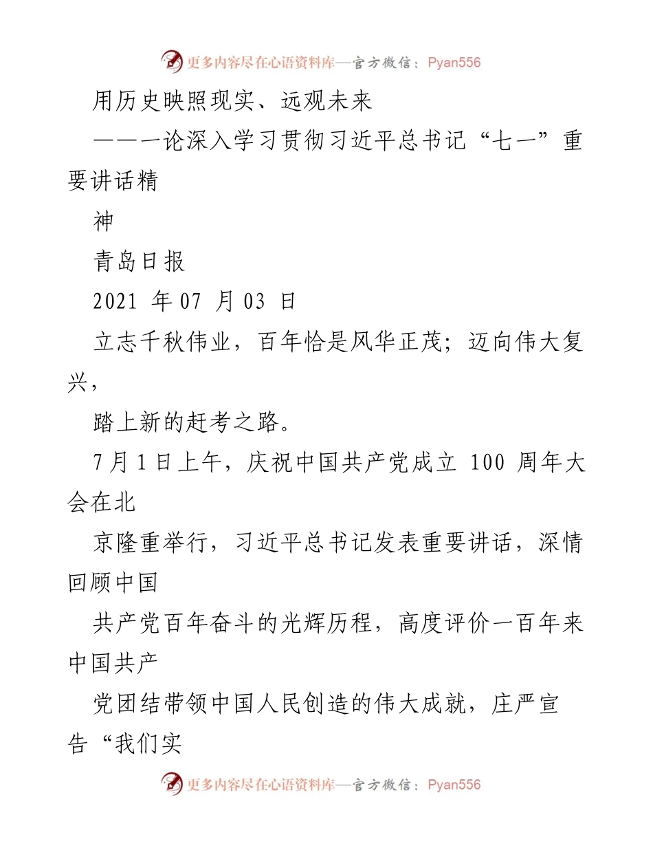[发言] 庆祝中国共产党成立100周年大会 - 用历史映照现实、远观未来：深入学习贯彻习近平总书记“七一”重要讲话精神.docx_第1页