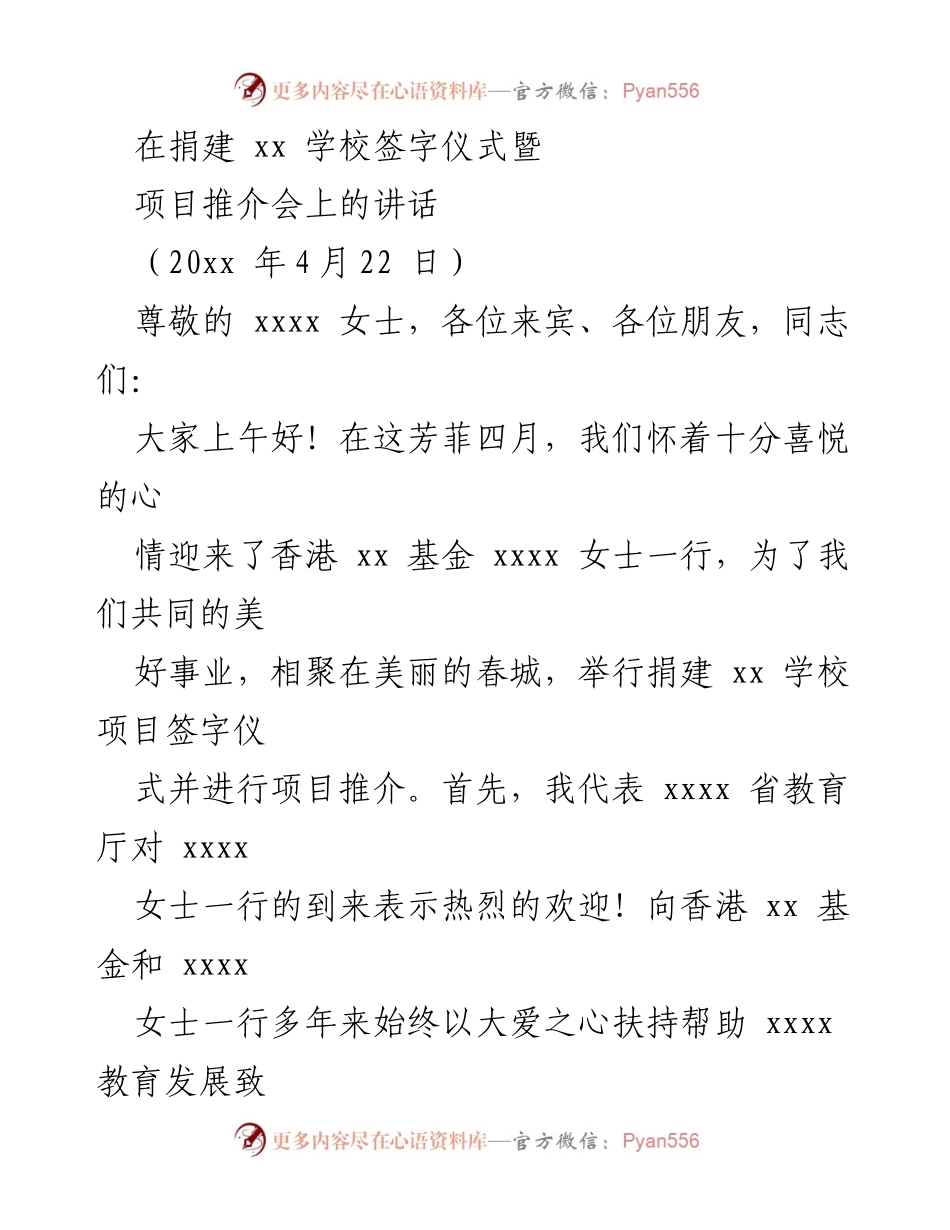 [发言] 捐建学校签字仪式 - 促进贫困地区教育发展的重要合作.docx_第1页