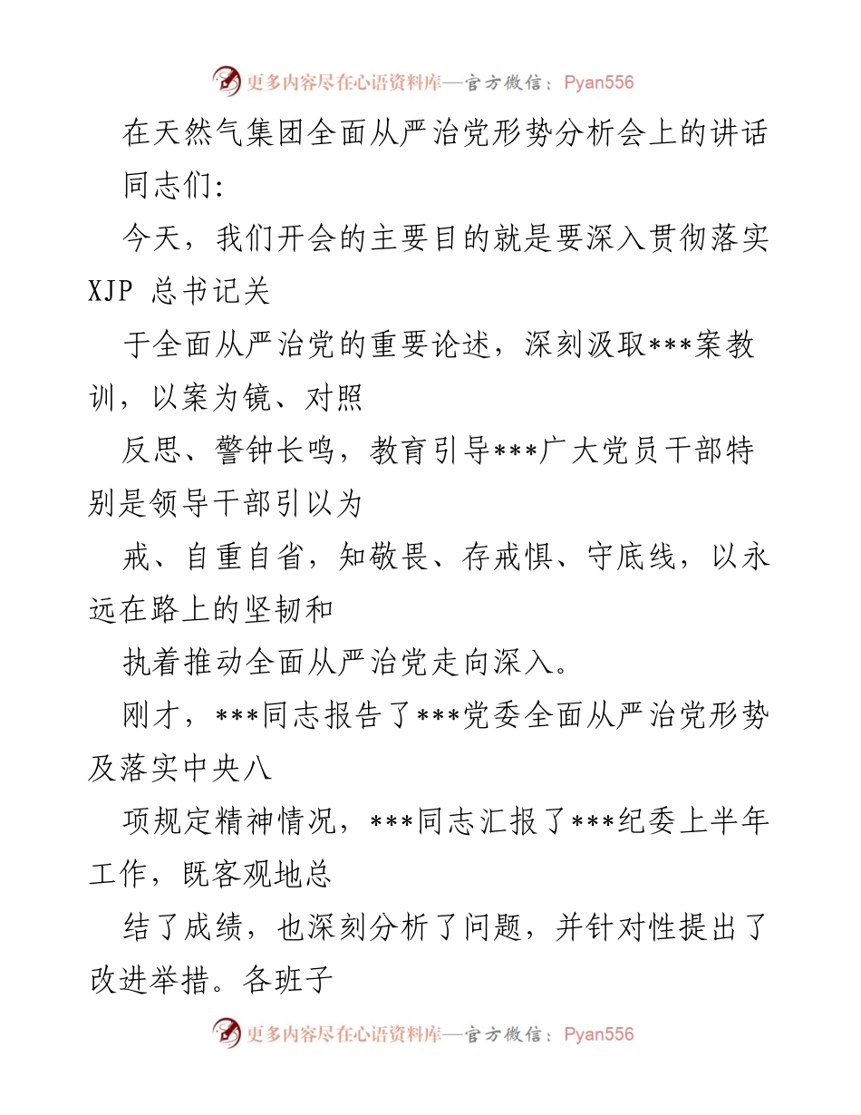 [发言] 形势分析会 - 深入推进全面从严治党的重要讲话.docx_第1页
