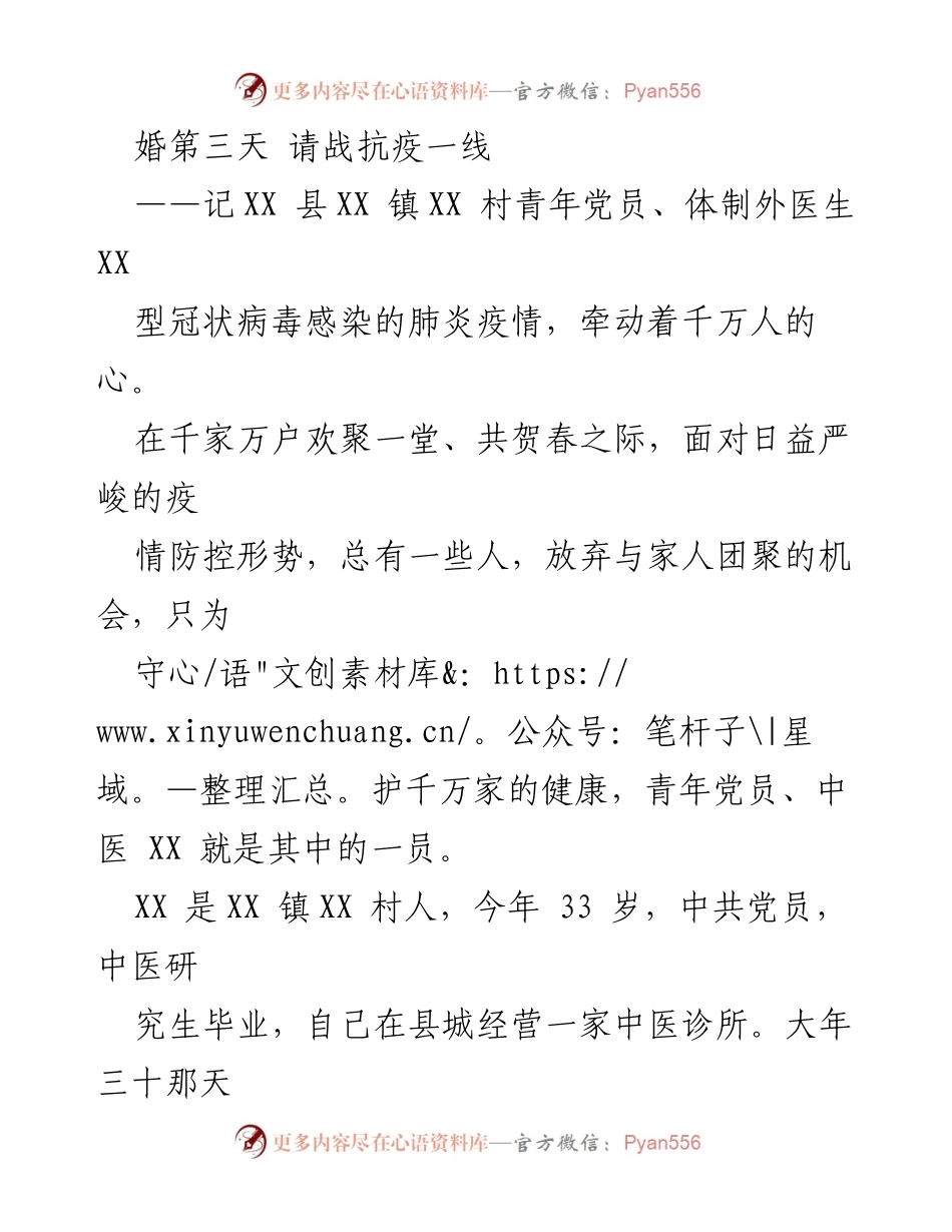 [发言] 抗疫表彰会 - 青年党员抗疫先锋：婚后第三天请战一线.docx_第1页