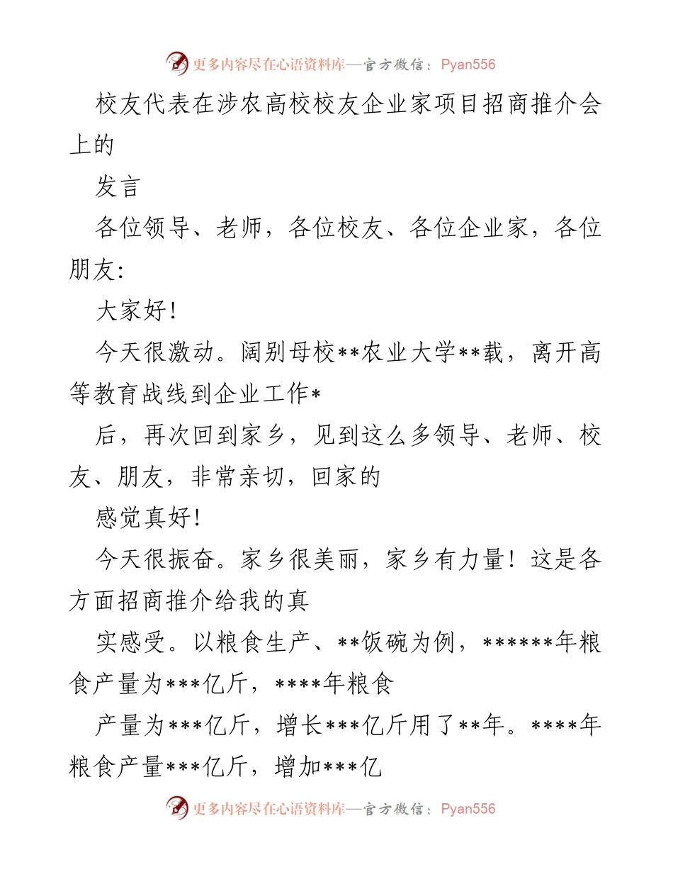 [发言] 招商推介会 - 校友企业家的家乡情怀与招商发展.docx_第1页