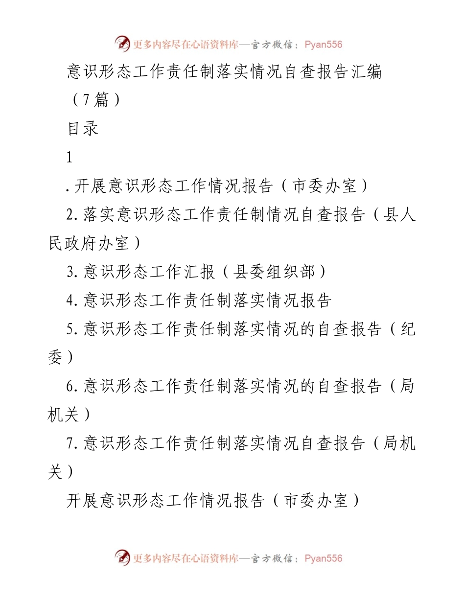 [发言] 意识形态工作会议 - 意识形态工作责任制落实情况汇报.docx_第1页
