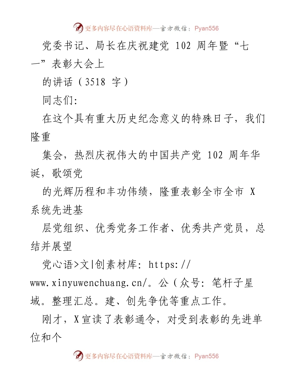 [发言] 庆祝建党102周年暨“七一”表彰大会 - 牢记历史使命，推动党建工作再上新台阶.docx_第1页