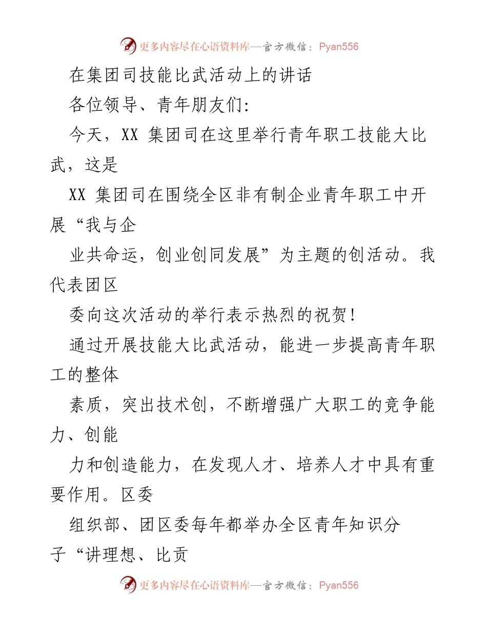 [发言] 技能比武活动 - 激励青年职工提升技能素质.docx_第1页