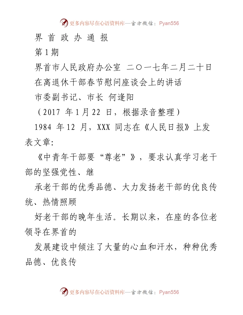 [发言] 座谈会 - 促进界首市老干部关怀与发展战略的交流.docx_第1页