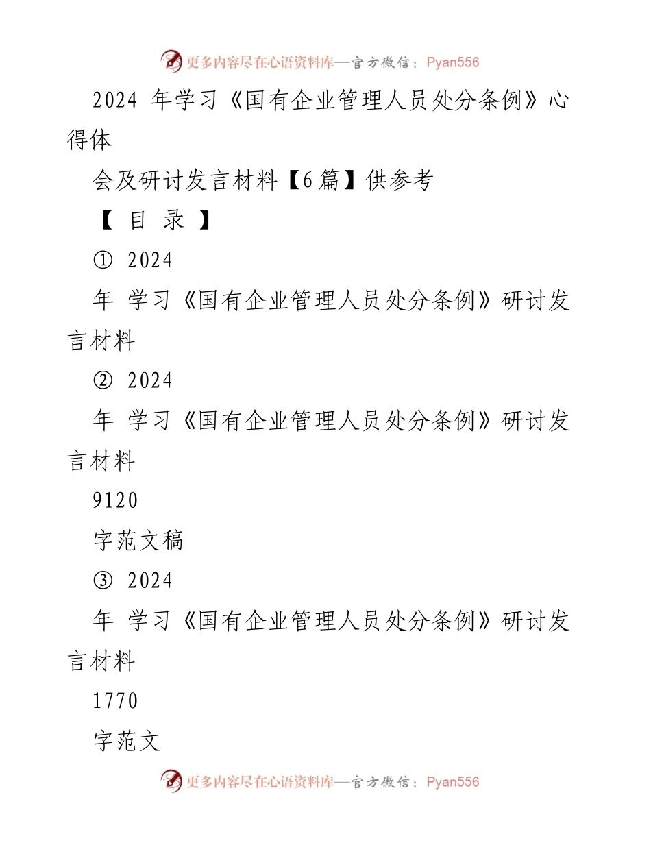 [发言] 心得体会会 - 深入学习《国有企业管理人员处分条例》的重要性与实践心得.docx_第1页