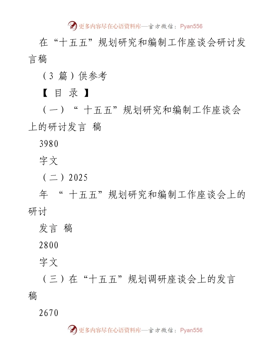 [发言] 座谈会 - “十五五”规划研究与国有企业改革的挑战与机遇.docx_第1页