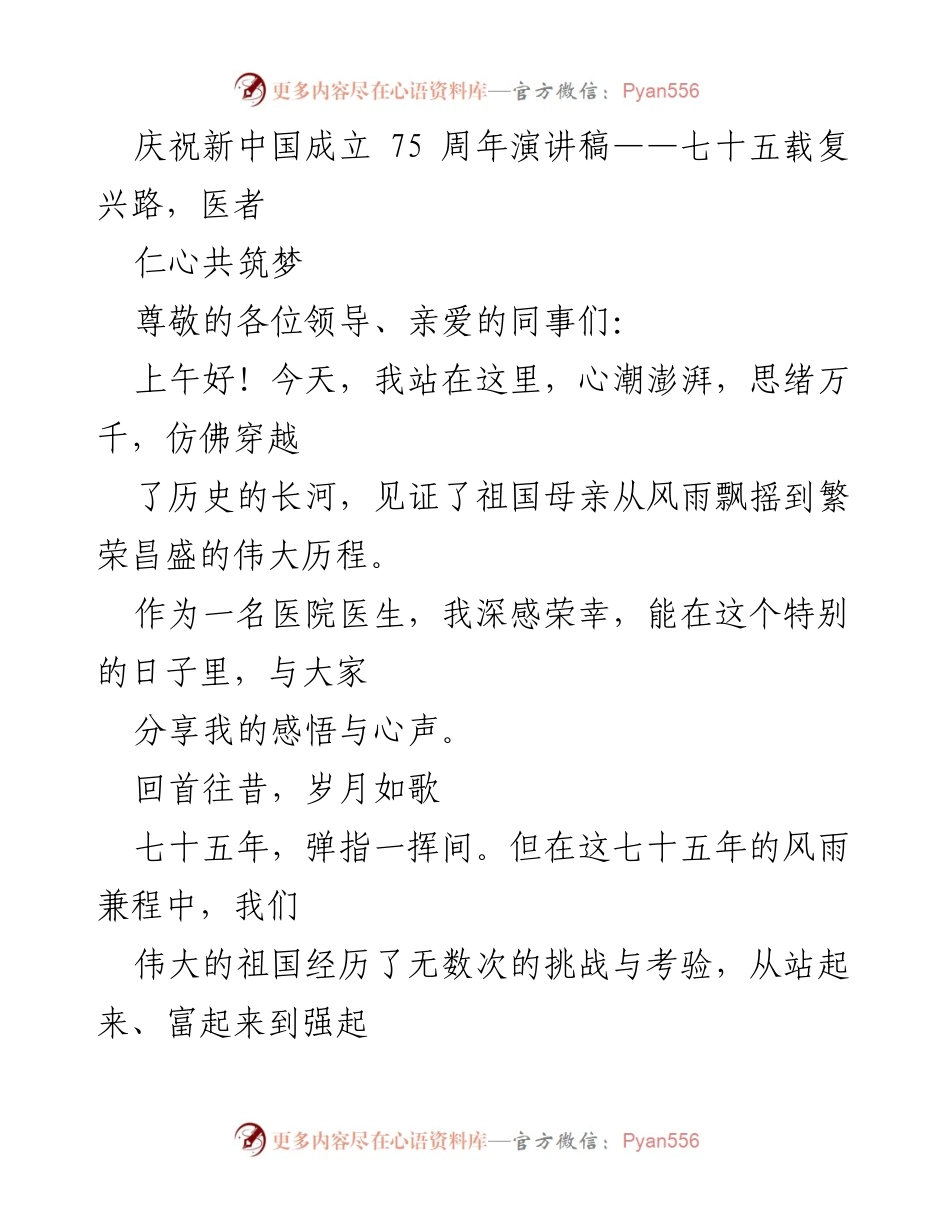 [发言] 庆祝新中国成立75周年 - 医者仁心，共筑复兴梦.docx_第1页