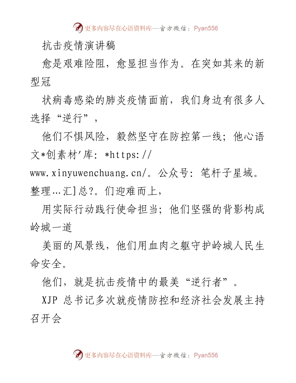 [发言] 抗击疫情大会 - 致敬抗疫英雄，彰显责任担当.docx_第1页
