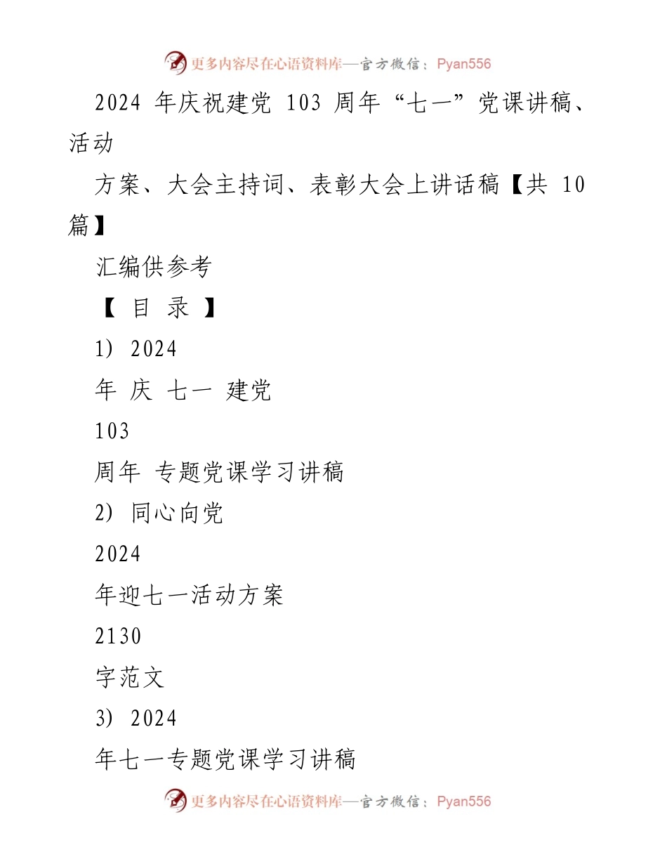 [发言] 庆祝建党103周年 - 2024年七一党课讲稿及活动方案汇编.docx_第1页