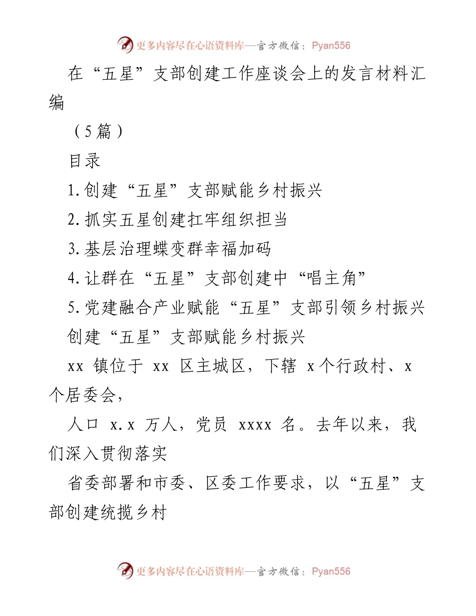 [发言] 座谈会 - “五星”支部创建助力乡村振兴的实践与探索_1.docx_第1页