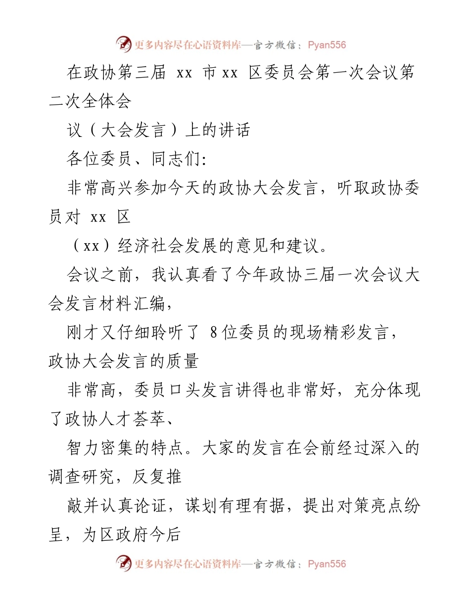 [发言] 政协大会 - 聚焦高质量发展与高效能治理的政协委员发言总结.docx_第1页