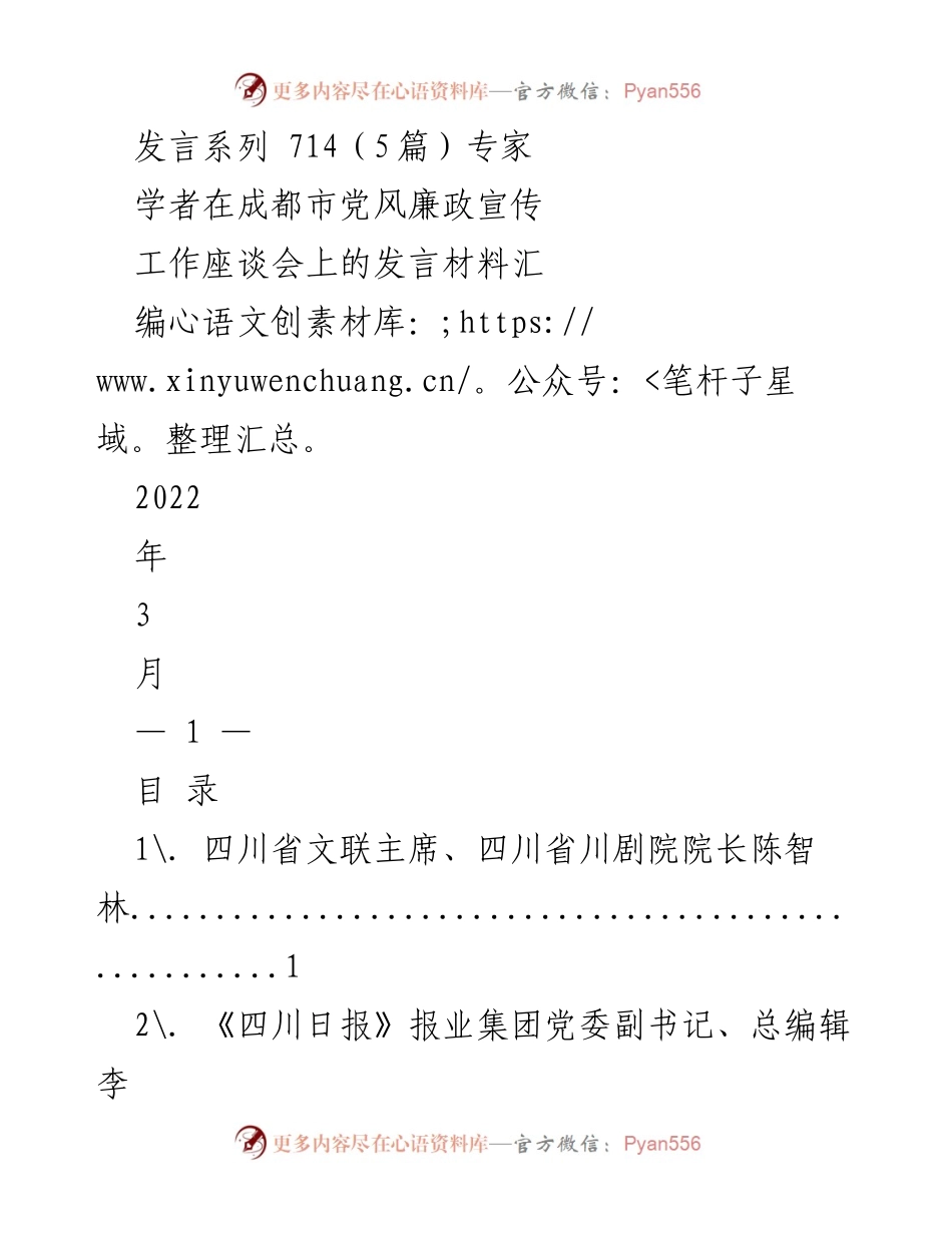 [发言] 成都市党风廉政宣传工作座谈会 - 专家学者发言汇编：提升党风廉政宣传质效.docx_第1页