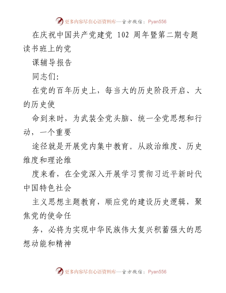 [发言] 庆祝中国共产党建党102周年暨第二期专题读书班 - 深入学习习近平新时代中国特色社会主义思想的重要性.docx_第1页