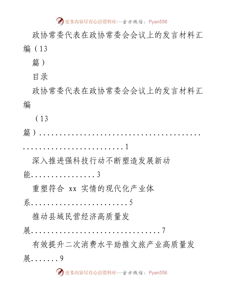 [发言] 政协常委会会议 - 政协常委代表发言材料汇编：推动科技创新与高质量发展.docx_第1页