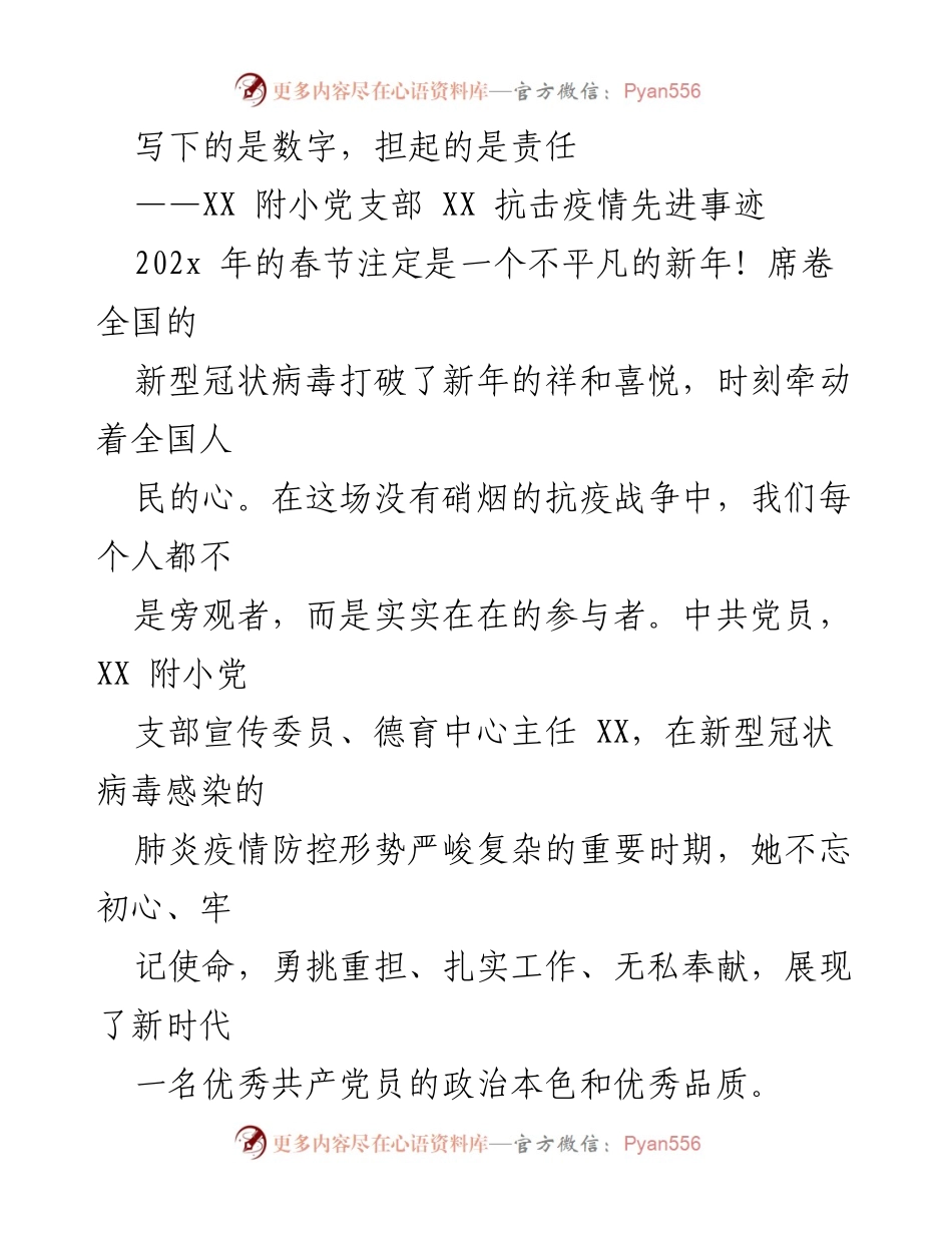 [发言] 抗击疫情先进事迹分享 - 责任与担当：XX附小党支部抗疫先锋事迹.docx_第1页