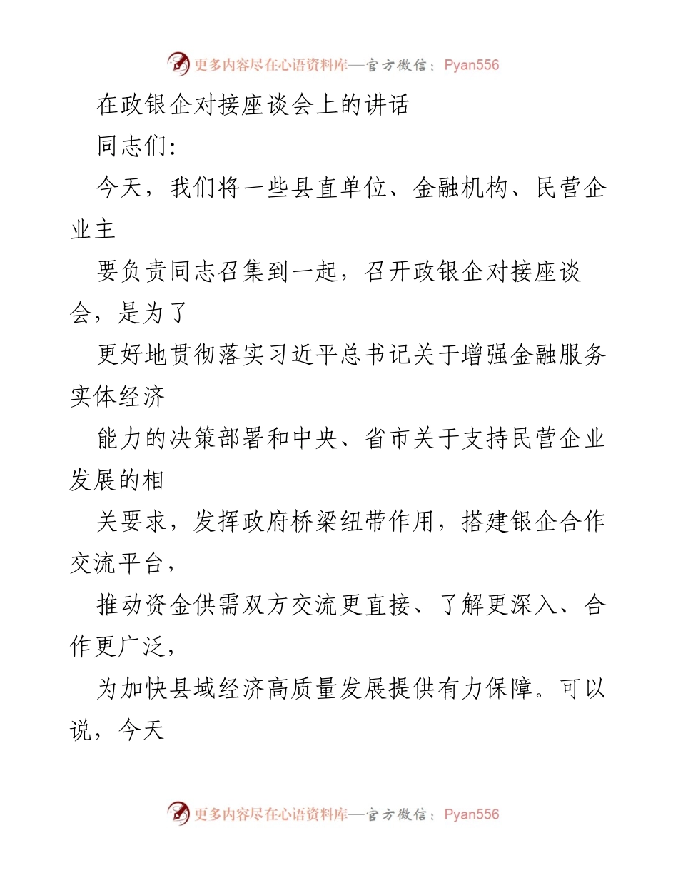 [发言] 政银企对接座谈会 - 加强银企合作，推动县域经济高质量发展_1.docx_第1页