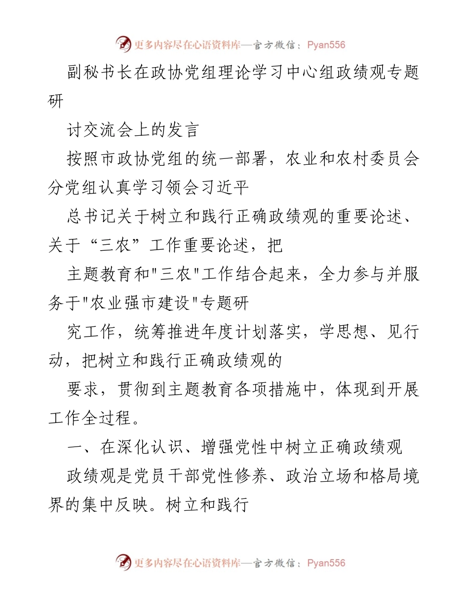 [发言] 政协党组理论学习中心组 - 树立与践行正确政绩观的思考与实践.docx_第1页