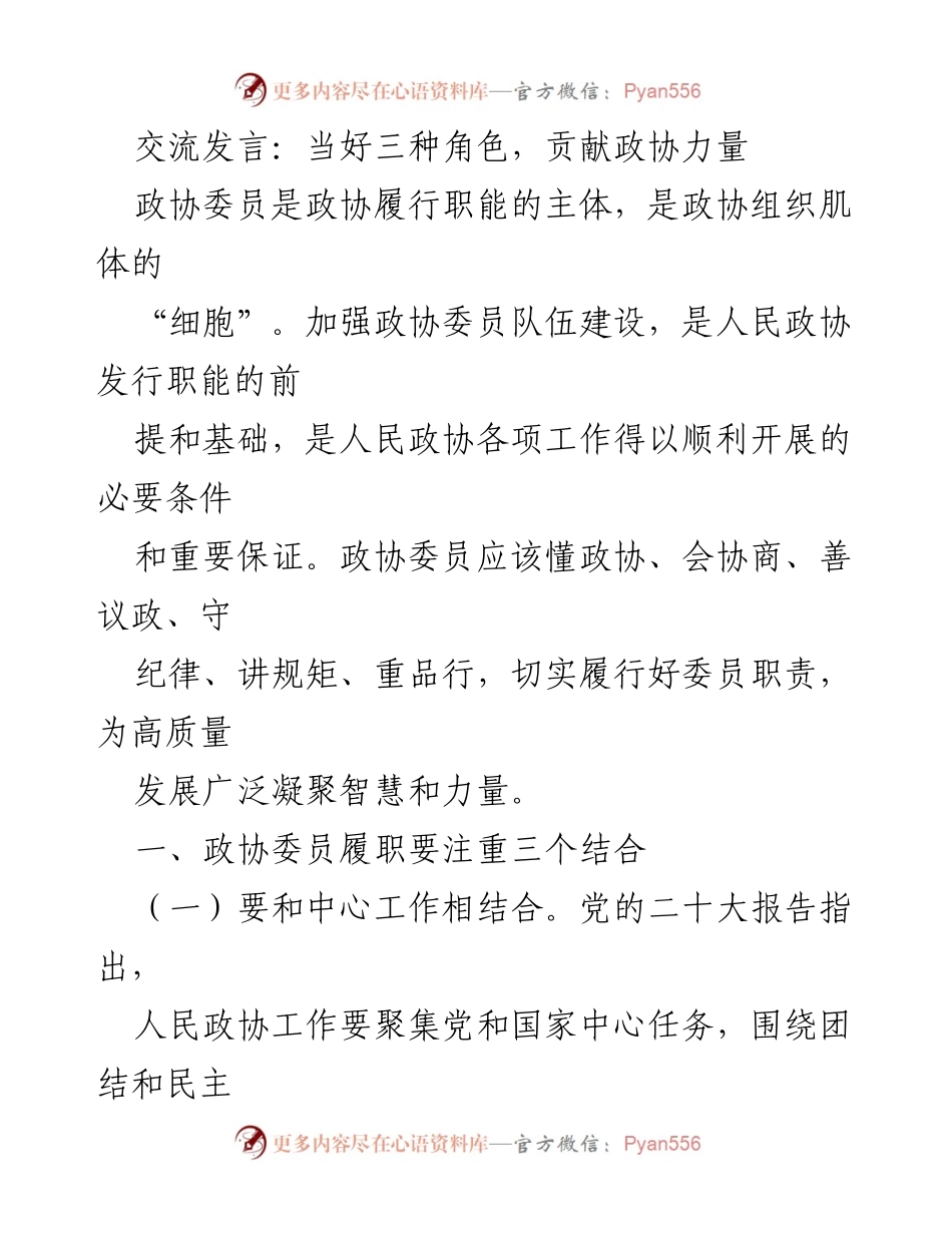 [发言] 政协会议 - 当好政协委员，服务高质量发展.docx_第1页