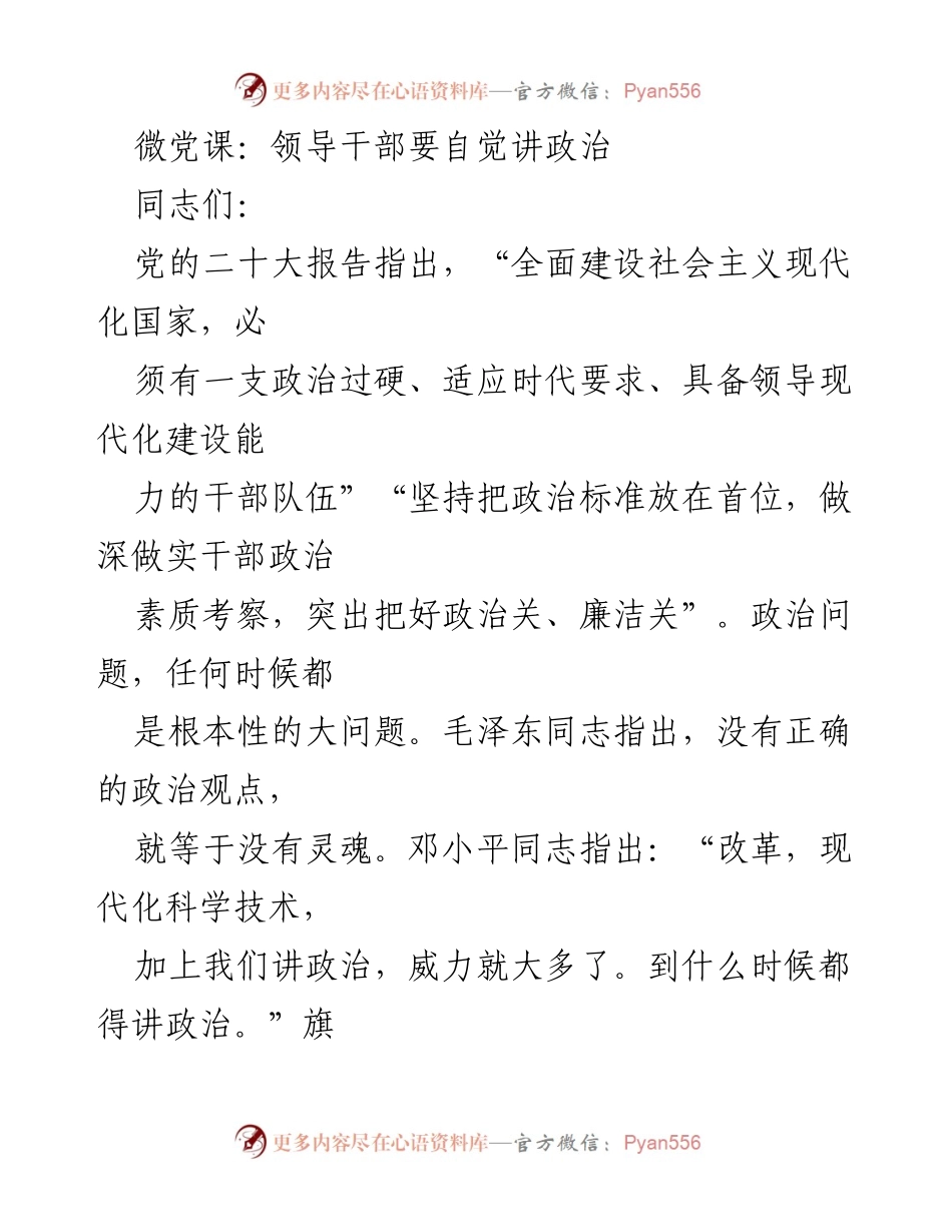 [发言] 微党课 - 领导干部自觉讲政治的重要性.docx_第1页