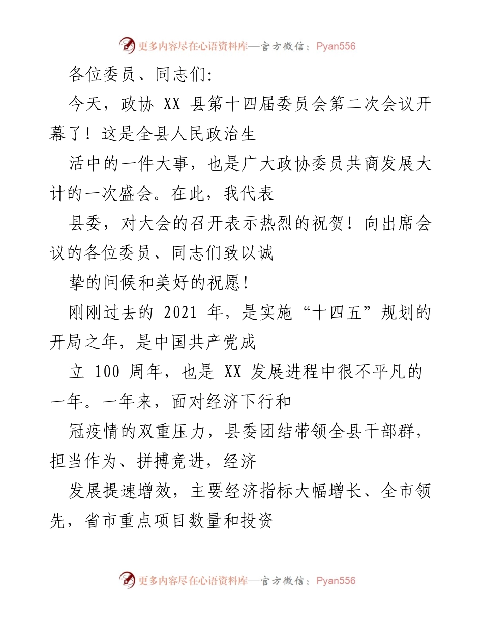 [发言] 政协会议 - 祝贺政协会议召开及总结过去一年成就.docx_第1页