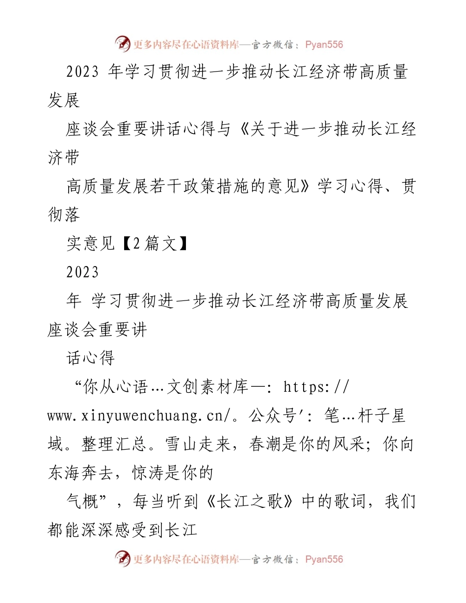 [发言] 座谈会 - 推动长江经济带高质量发展的重要讲话心得.docx_第1页