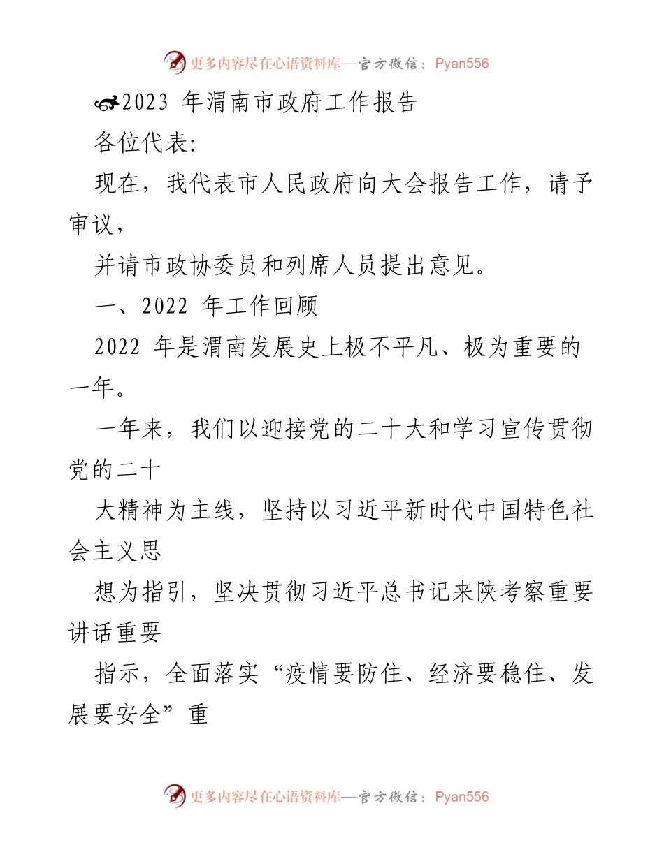 [发言] 政府工作会议 - 2023年渭南市政府工作报告概述.docx_第1页