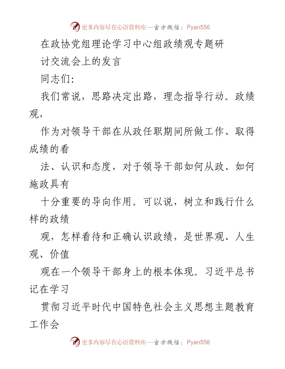 [发言] 政协党组理论学习中心组 - 树立正确的政绩观，推动高质量发展.docx_第1页