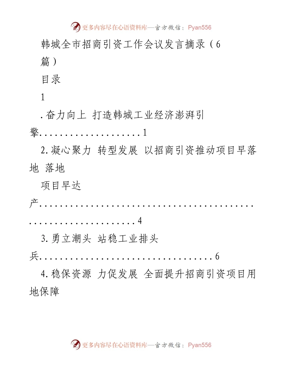 [发言] 招商引资工作会议 - 打造韩城工业经济新引擎.docx_第1页