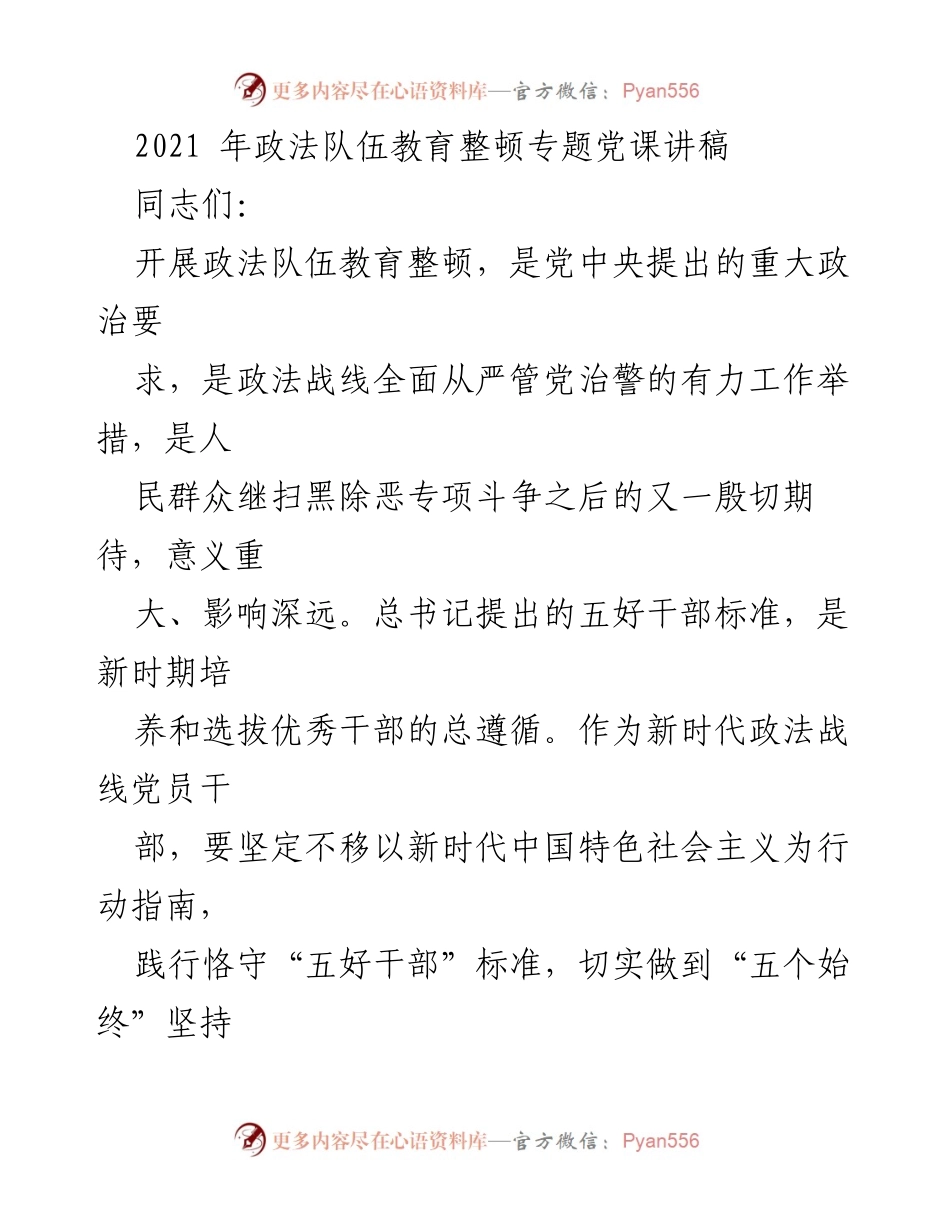 [发言] 政法队伍教育整顿专题党课 - 坚定信念，践行“五好干部”标准，推动政法队伍教育整顿深入开展.docx_第1页