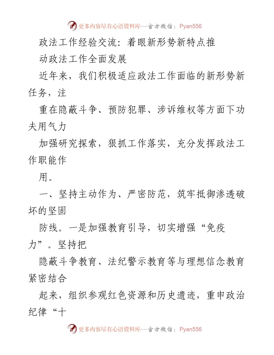 [发言] 政法工作经验交流会 - 推动政法工作全面发展的新策略.docx_第1页