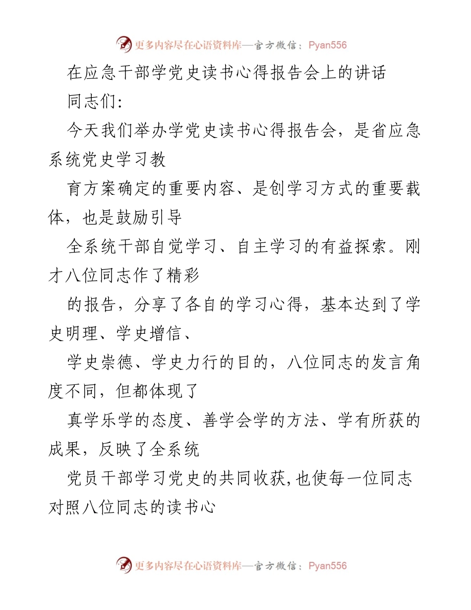 [发言] 应急干部学党史读书心得报告会 - 深化党史学习，树立终身学习观念.docx_第1页